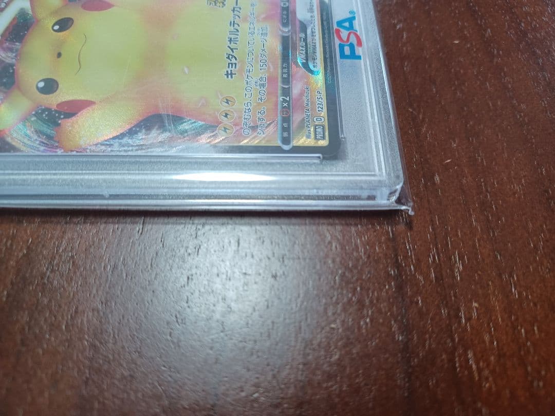 【PSA10】ピカチュウVMAX プロモ　S-Pバンザイ　123/S-P