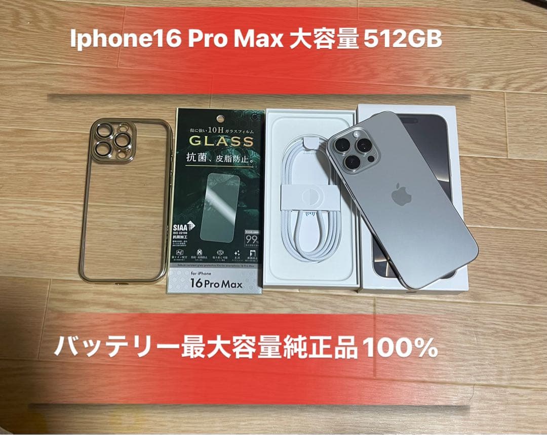 Iphone 16 Pro Max 512GB SIMフリー超美品