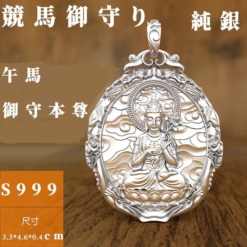 【競馬御守り本尊】純銀シルバー999午年馬御守りグッズ！ペンダント・キーホルダー