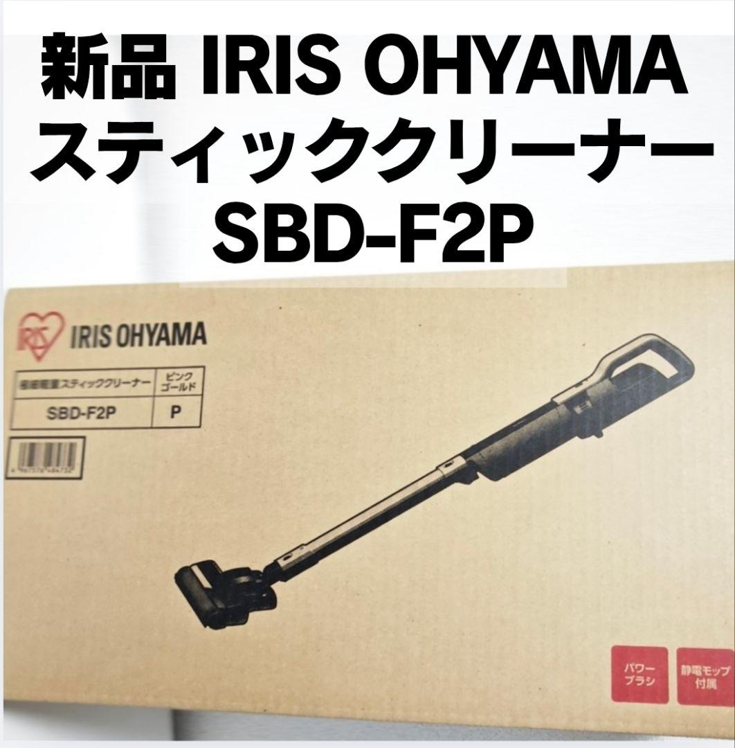 新品 IRIS OHYAMA 極細軽量スティッククリーナー SBD-F2P