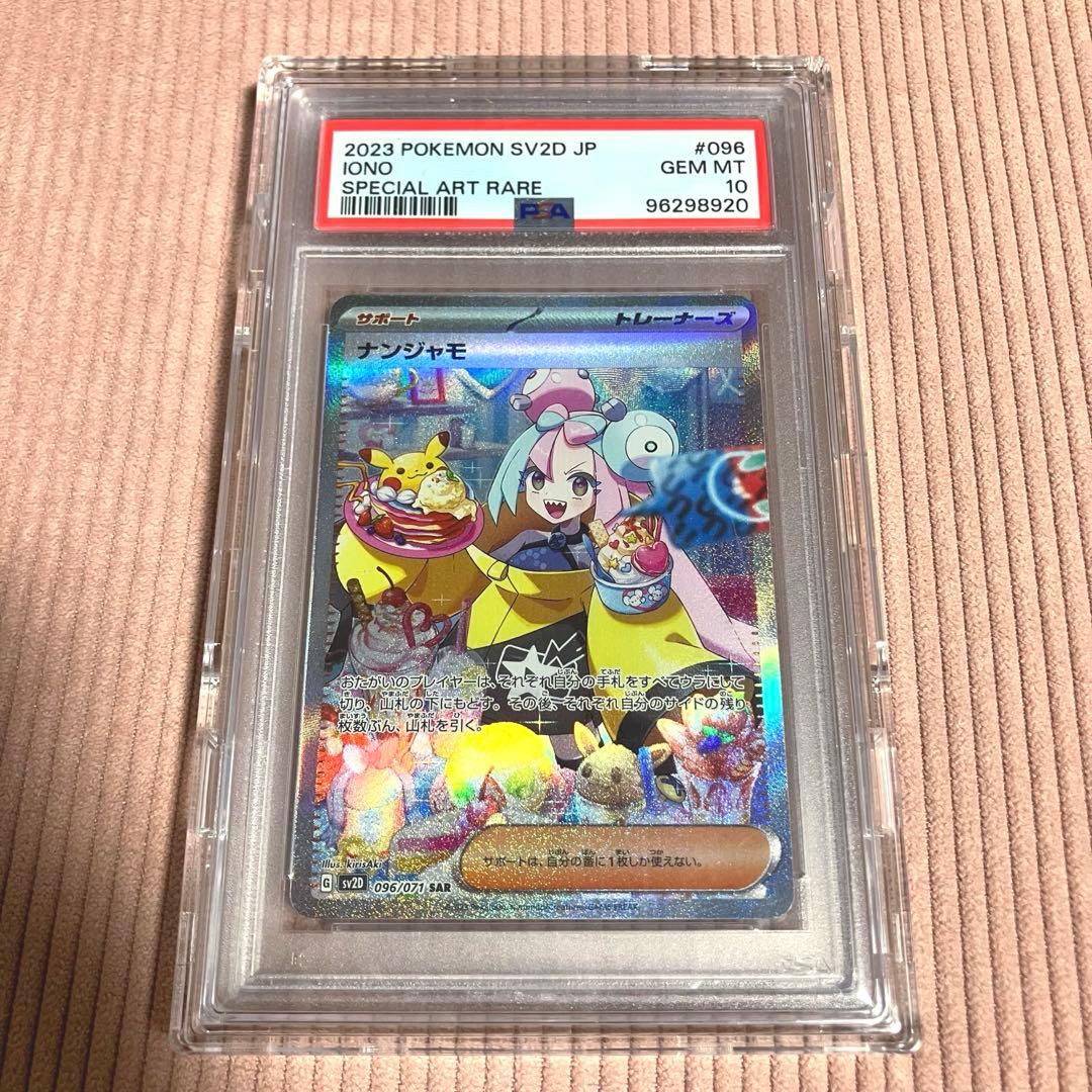 PSA10 ポケモンカード ナンジャモ SAR クリアケース付き