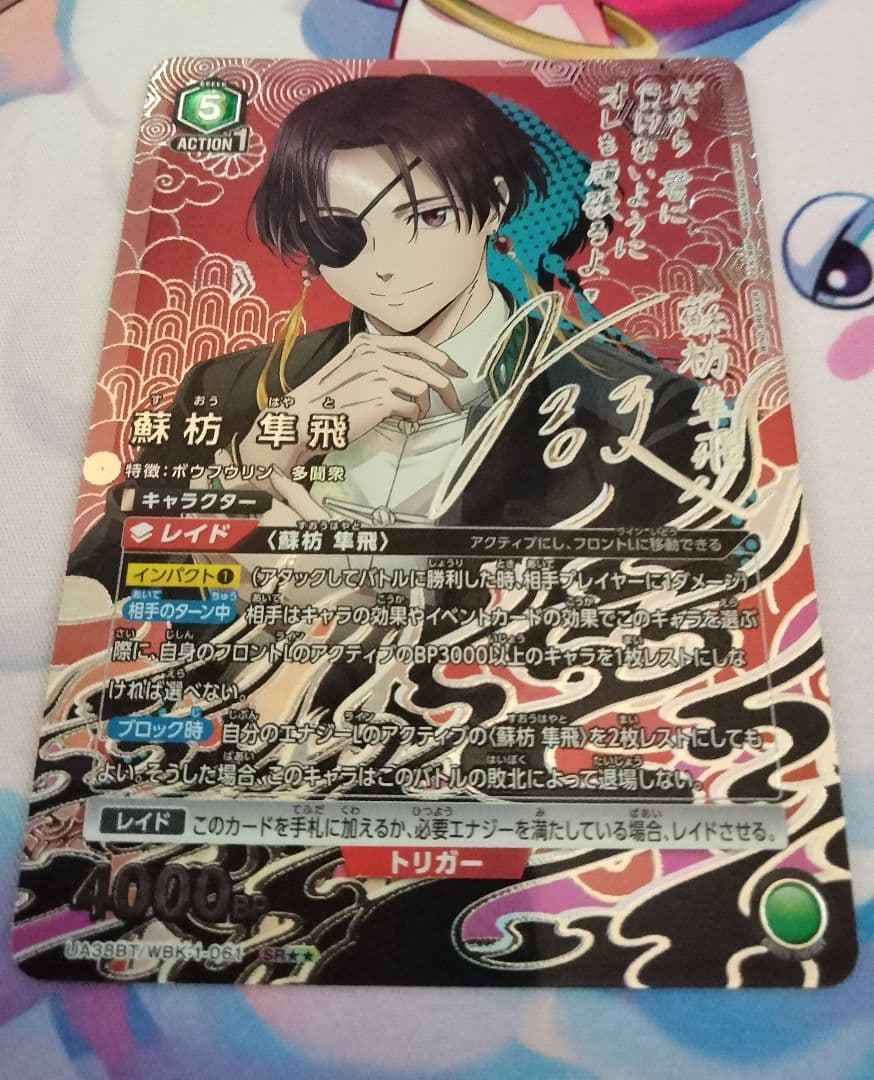 【おまけ追加】ウィンドブレーカー SR★2 蘇枋隼飛 パラレル