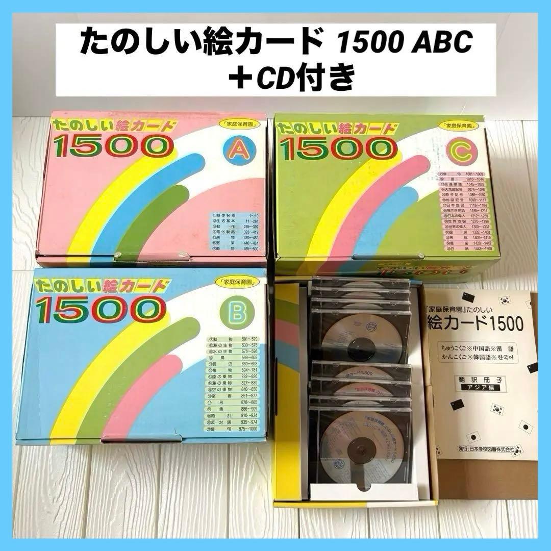 家庭保育園 たのしい絵カード1500 ABCセット CD付き フラッシュカード