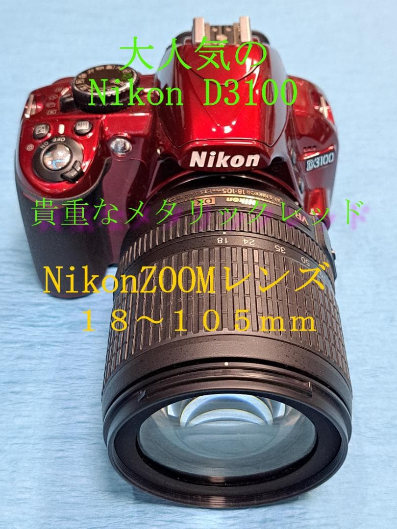最終特別特価　Nikon D3100【大人気のメタリックRED】 ズームレンズ