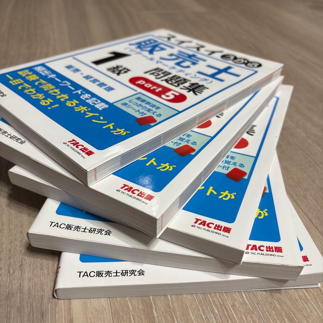 スイスイうかる販売士(リテールマーケティング)1級問題集 part1〜part5