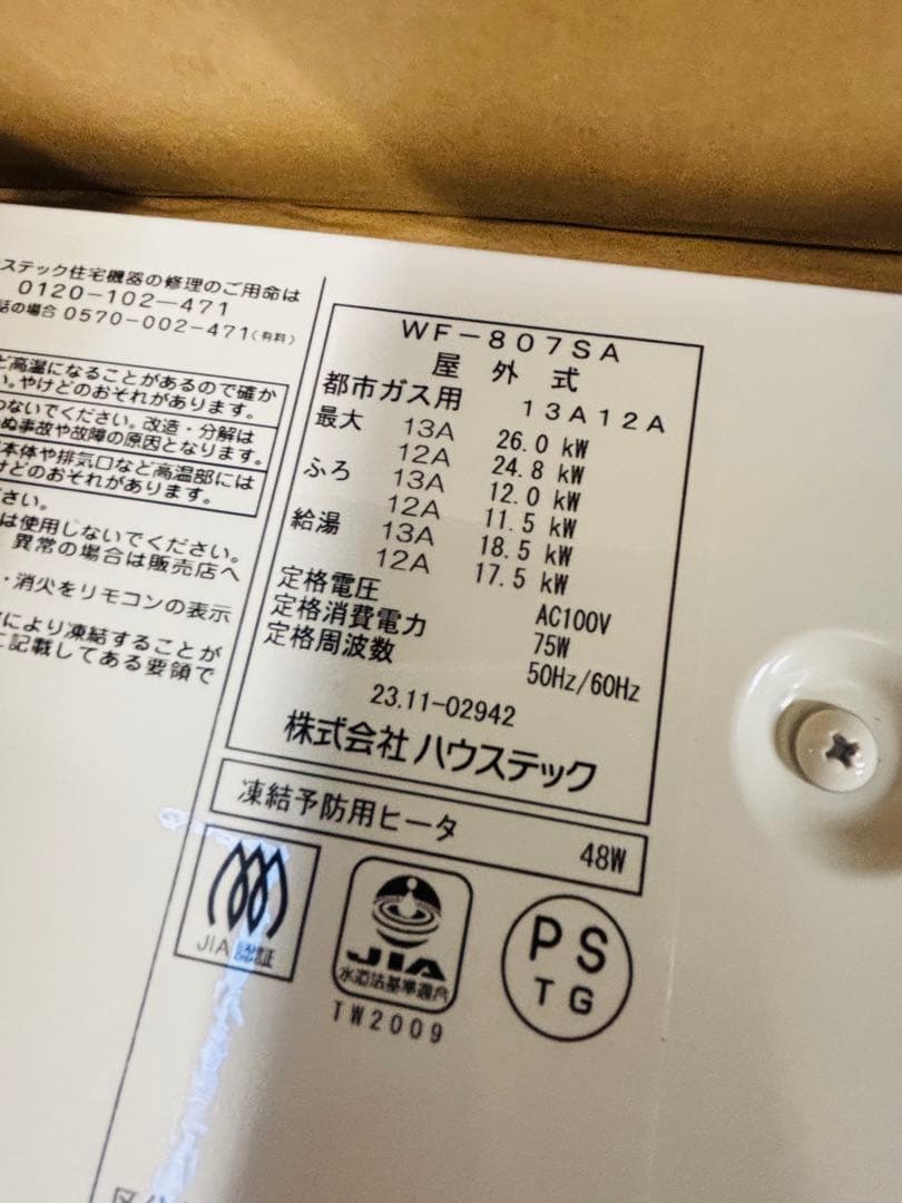 ワ*サ様 カベピタ ハウステック WF-807SA 都市ガス 屋外式 ガス給湯器