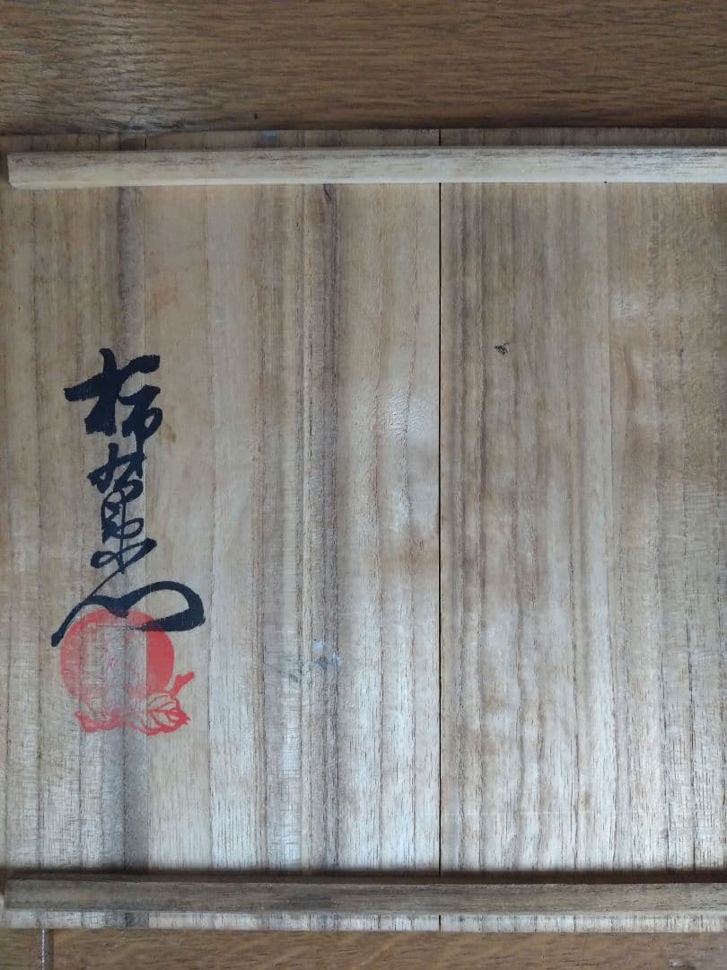 u*6様 【年代物】柿右衛門の菓子鉢