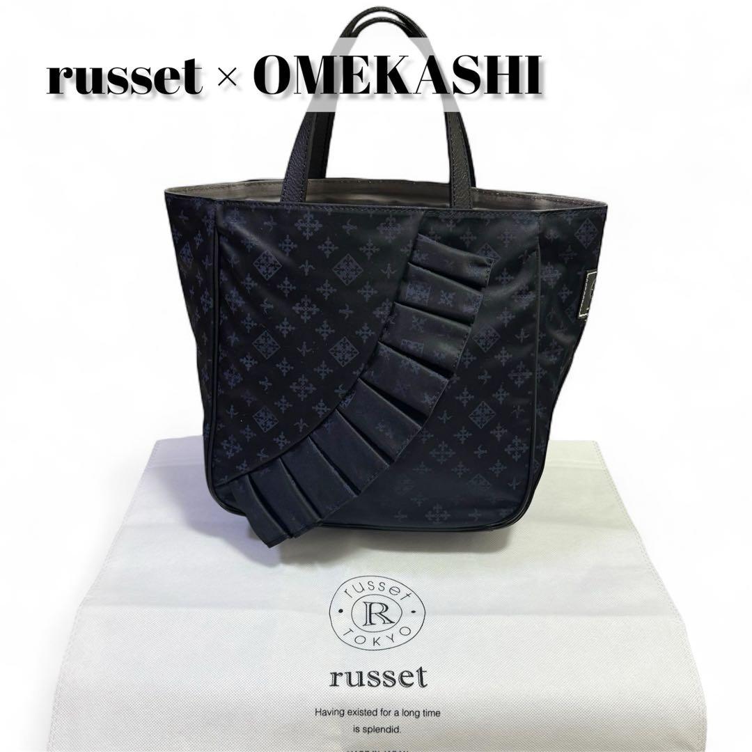 レア✨ russet ラシット OMEKASHI 大容量 トートバッグ ネイビー