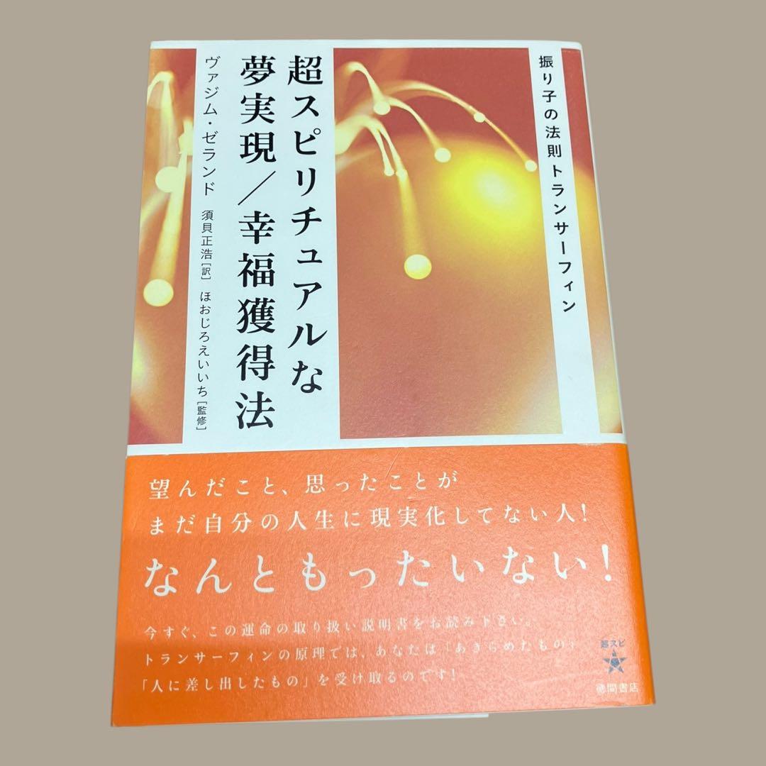 初版　帯付　超スピリチュアルな夢実現/幸福獲得法 :振り子の法則トランサーフィン