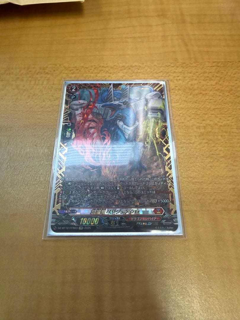 旋虐竜　ベリジェアクロ　FFR