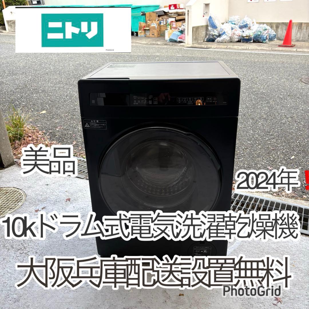 ニトリ　2024年10kドラム式電気洗濯乾燥機　洗浄済み