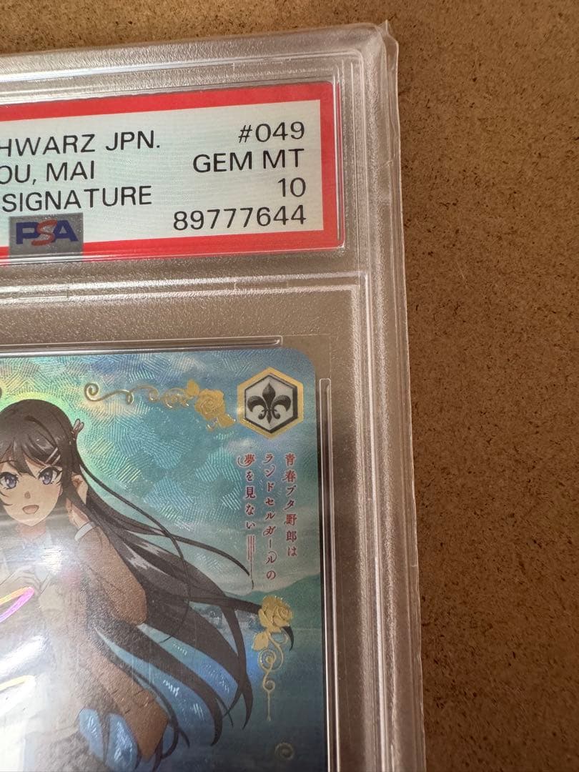 ヴァイスシュヴァルツ　psa10 君と過ごした一年間 桜島麻衣