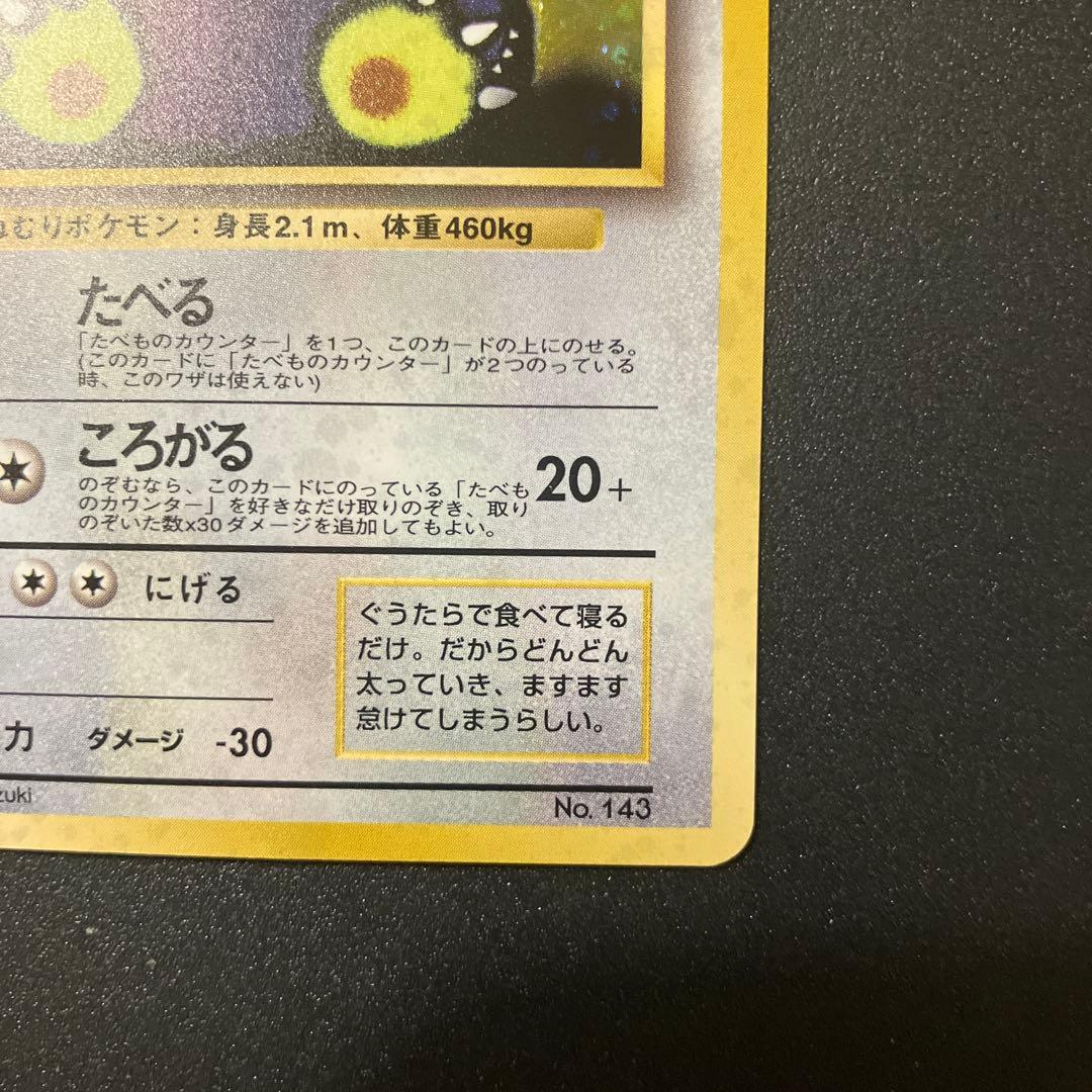 くいしんぼカビゴン 旧裏 ポケモンカード