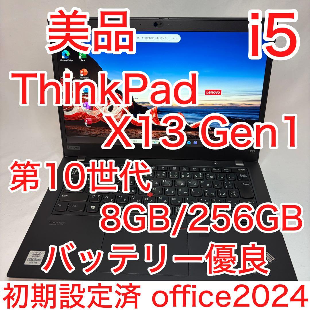 美品 ThinkPad X13 Gen1 第10世代 i5 フルHD オフィス