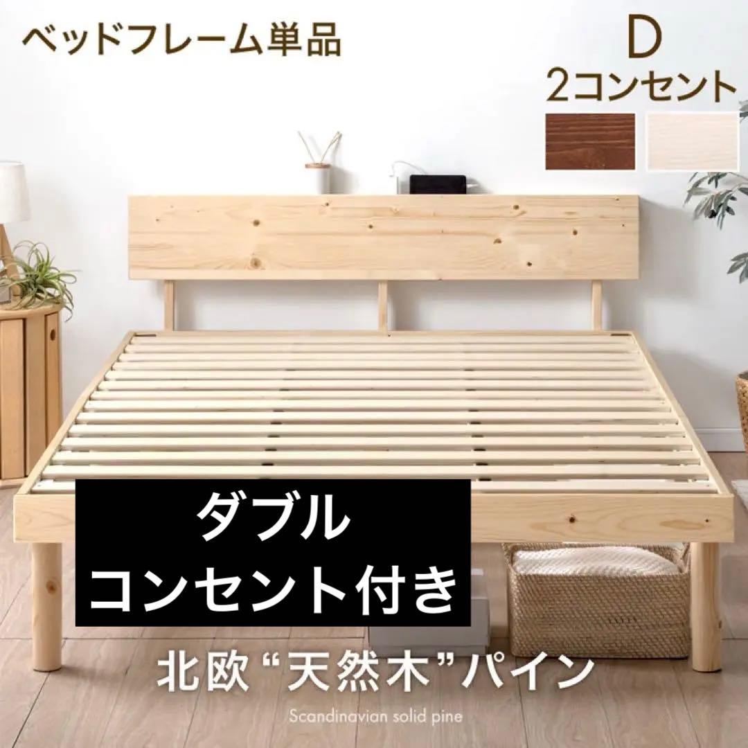 【新品未開封】宮付きすのこベッドフレーム単品2口コンセント付 天然木 北欧パイン