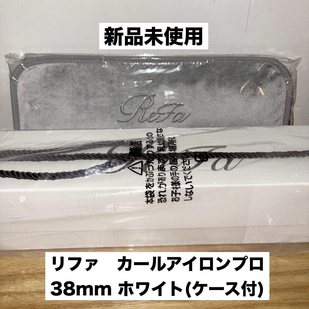 【新品未使用】ReFaリファカールアイロンプロ38mm白　ケース付き