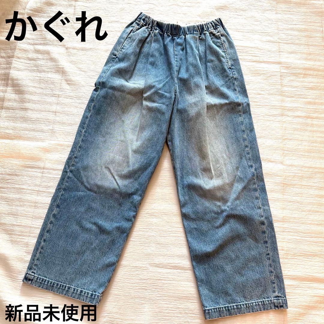 【新品未使用】かぐれ フェード デニム イージーパンツ アーバンリサーチ 別注