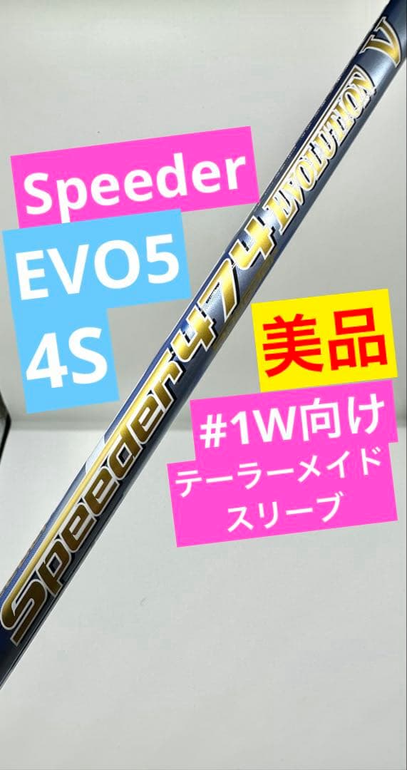 【美品】スピーダーエボリューション5｜4S約44.5インチ｜テーラメイドスリーブ