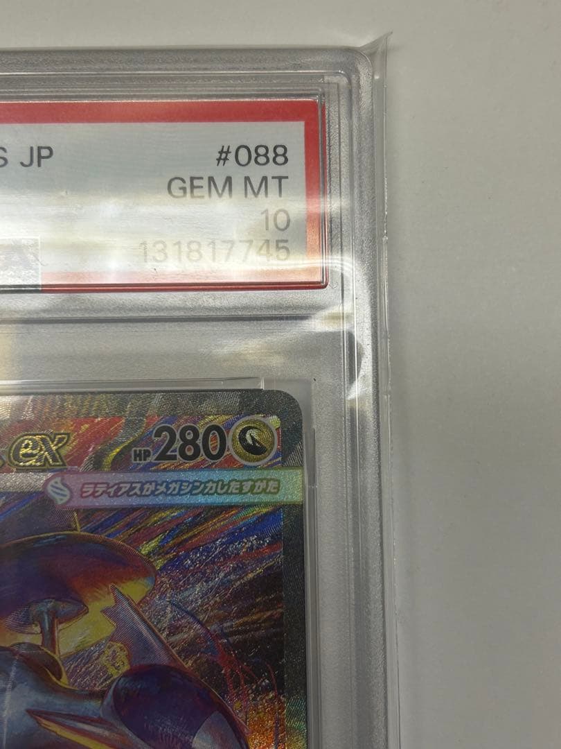 メガラティアスex SAR PSA10