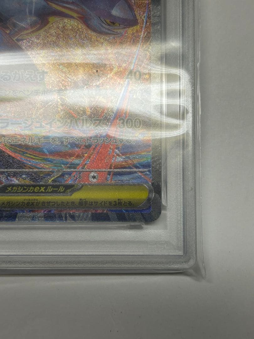 メガラティアスex SAR PSA10