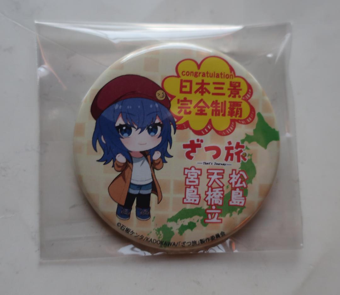 ユ*ユ様 ざつ旅デジタルスタンプラリー日本三景制覇賞缶バッジ