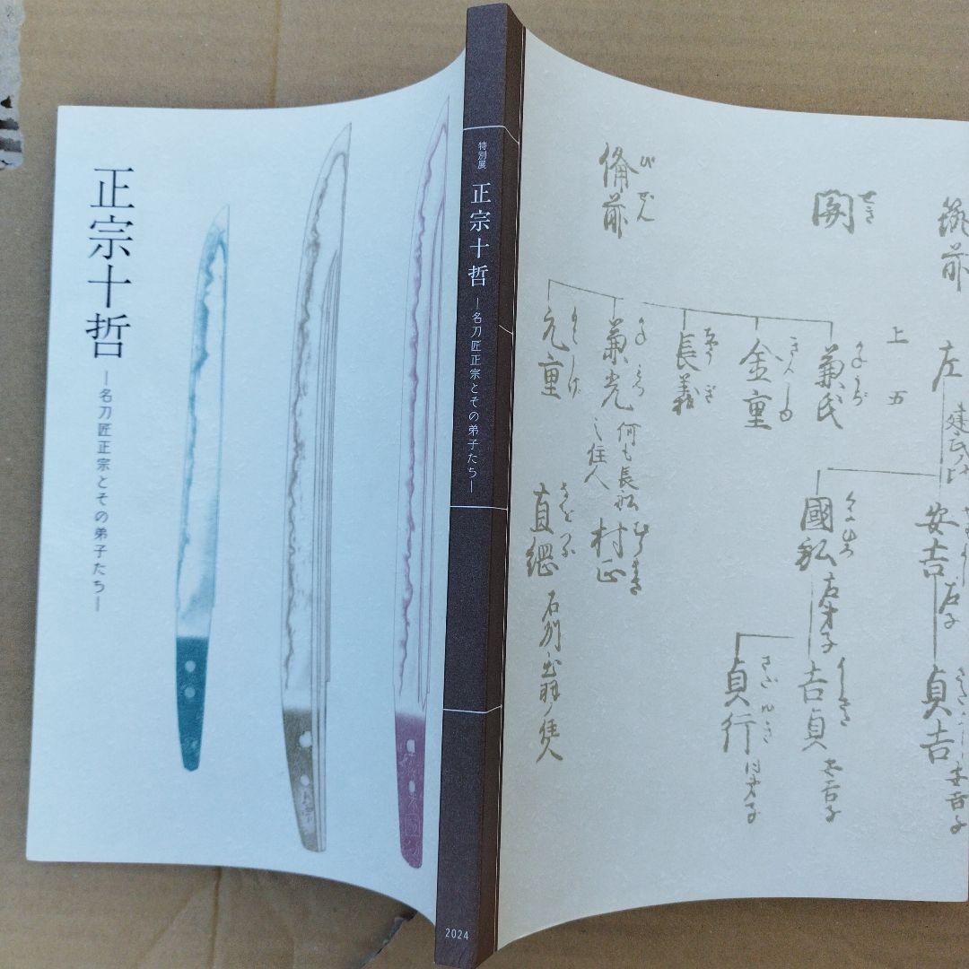 正宗十哲 名匠正宗とその弟子たち2024年　178P SC