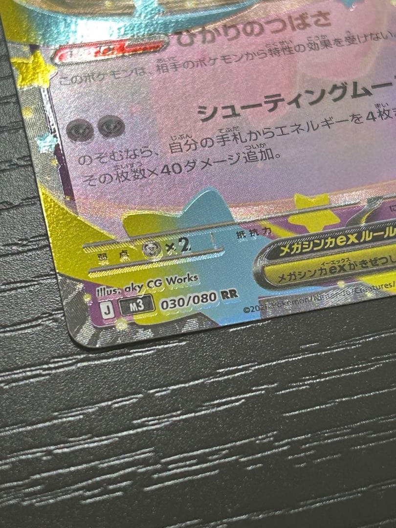ポケモンカード ムニキスゼロ メガピクシーex 030/080 RR エラー