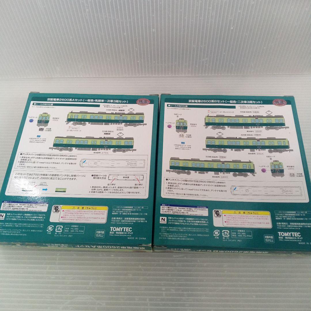 京阪電車2600系 Aセット Bセット 3両セット未使用