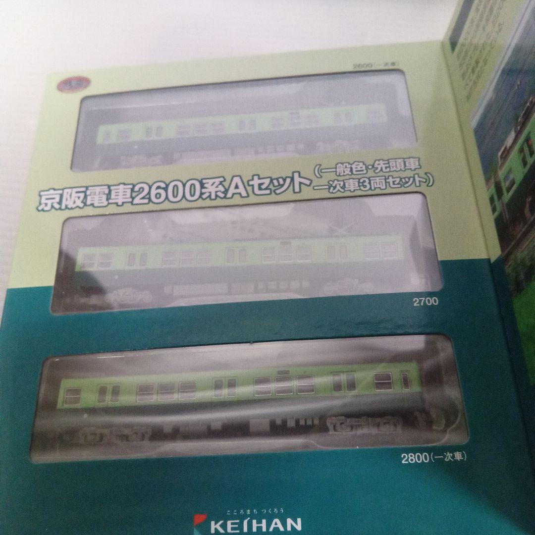 京阪電車2600系 Aセット Bセット 3両セット未使用