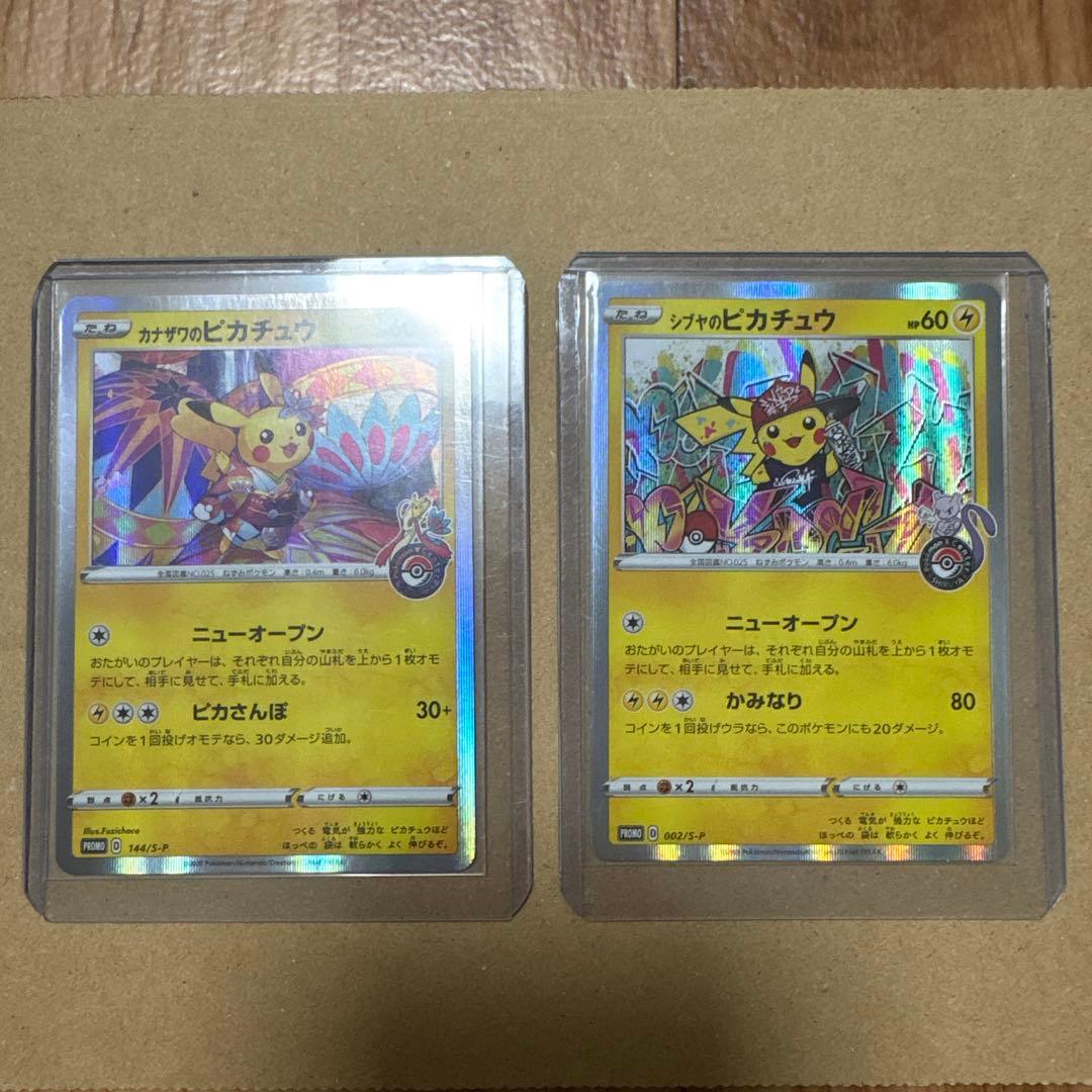 【Eishi】カナザワのピカチュウ シブヤのピカチュウ