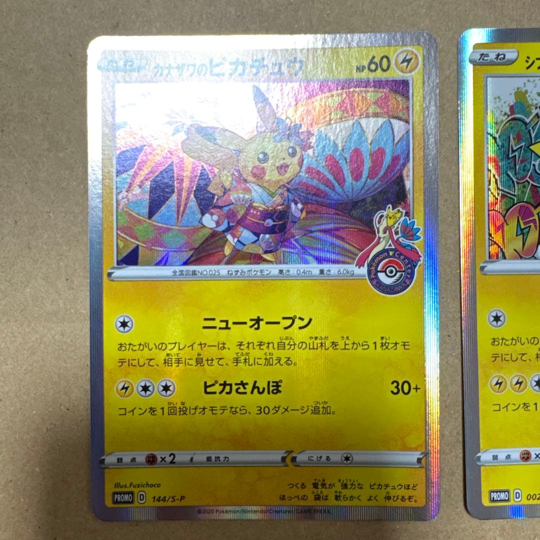 【Eishi】カナザワのピカチュウ シブヤのピカチュウ