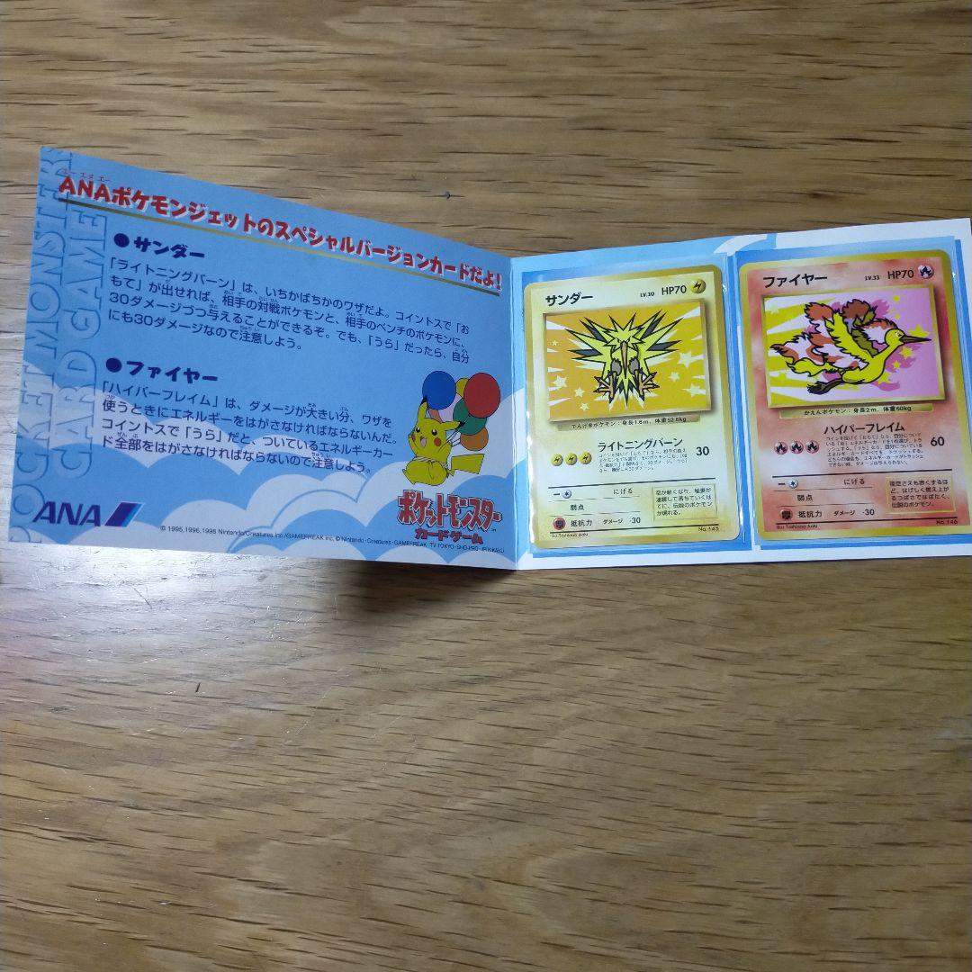 ポケモンカード　ANA スペシャル99バージョン　サンダー　ファイヤー