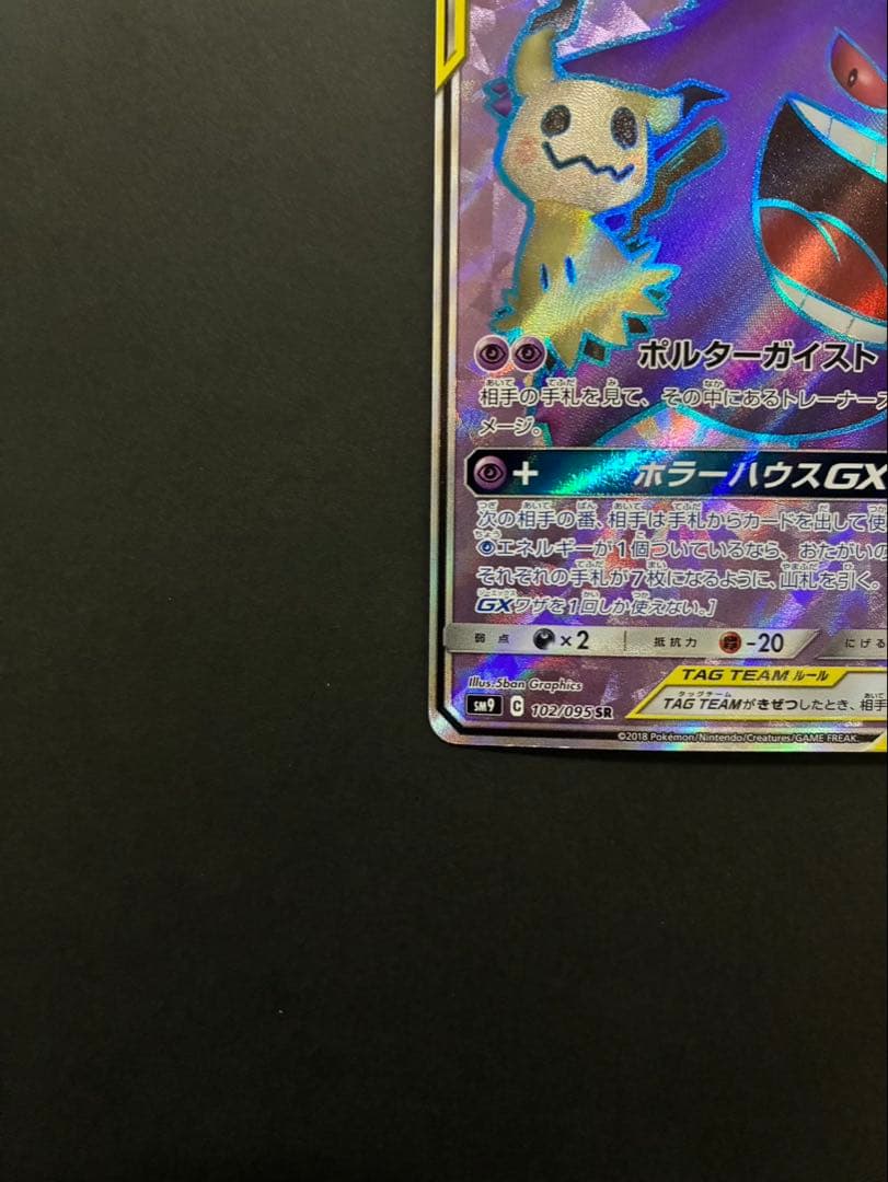 ポケモンカード ゲンガー＆ミミッキュGX 102/095 SR タッグボルト