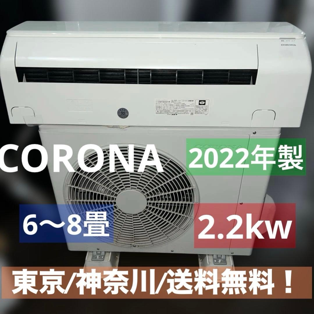 ⚪︎CORONA/ルームエアコン/6畳〜8畳/2022年製/動作良好