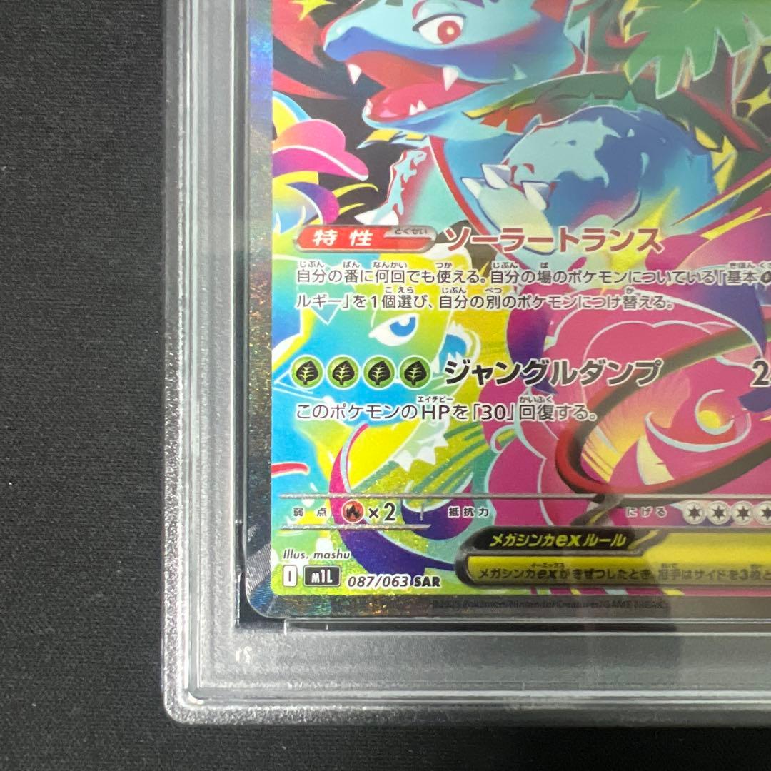 メガフシギバナex sar psa10