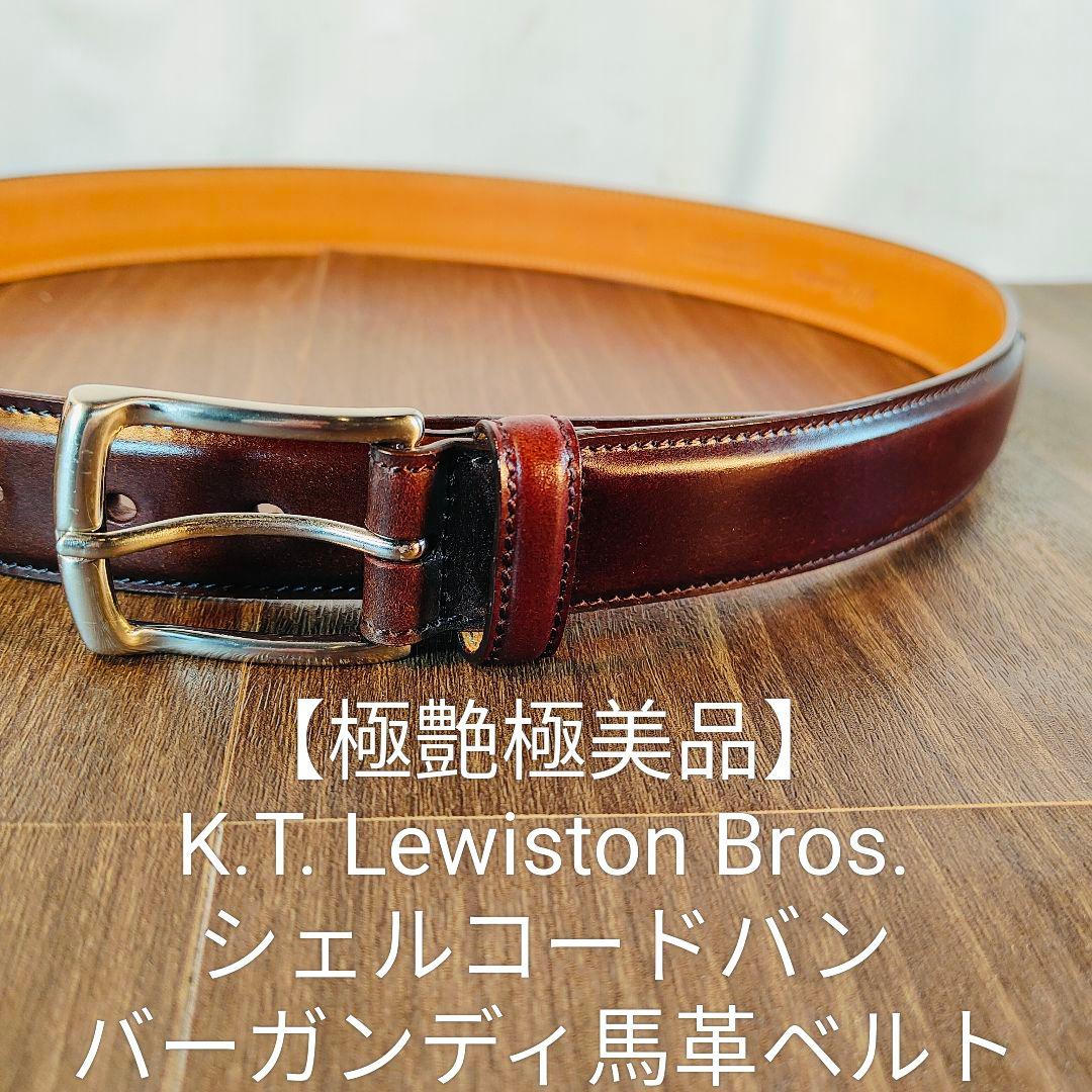 【極艶極美品】K.T. Lewiston シェルコードバンバーガンディ馬革ベルト