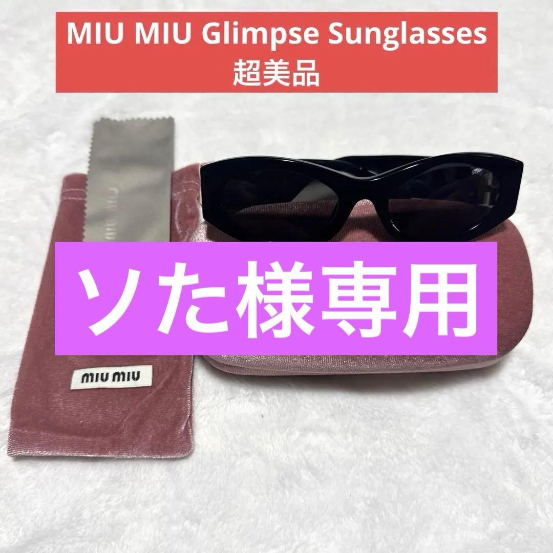 MIUMIU Glimpseサングラス ブラック 登坂広臣着用モデル美品　正規品