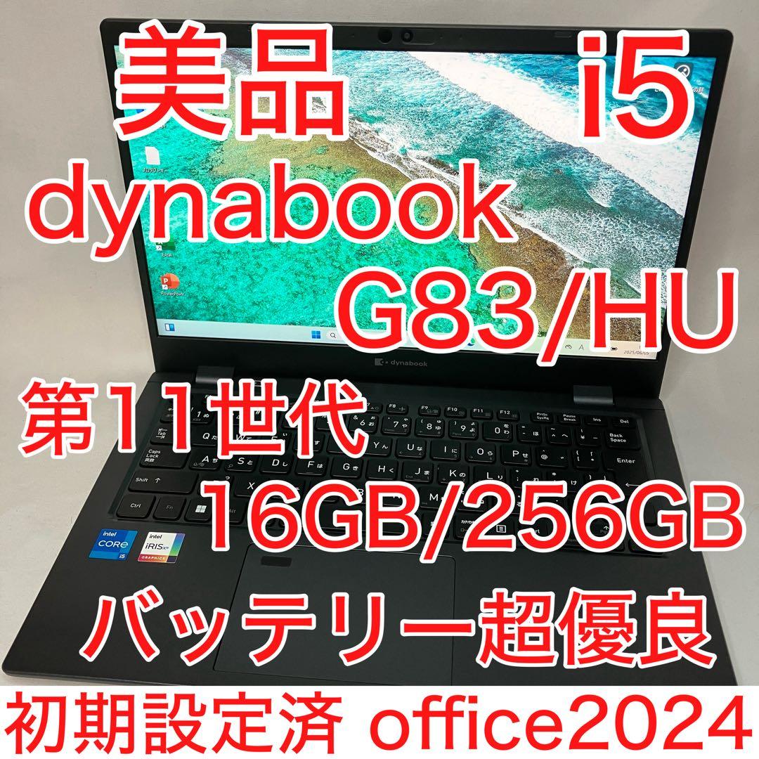 美品 バッテリー超優良 ダイナブック G83/HU i5 16GB FHD