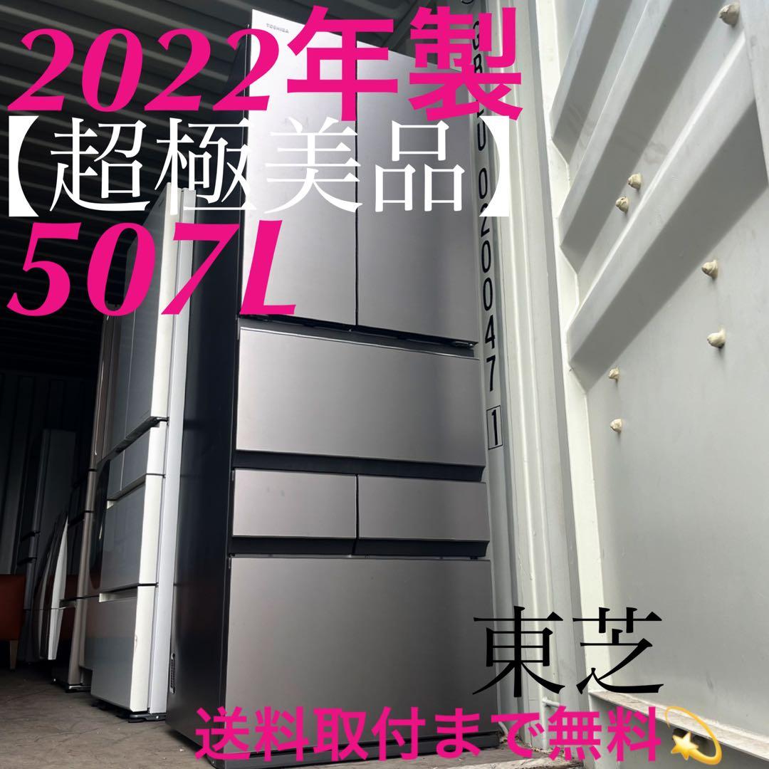 取付無料！東芝ベジータ チルドルーム搭載高性能スタイリッシュ6ドア冷蔵庫！洗濯機