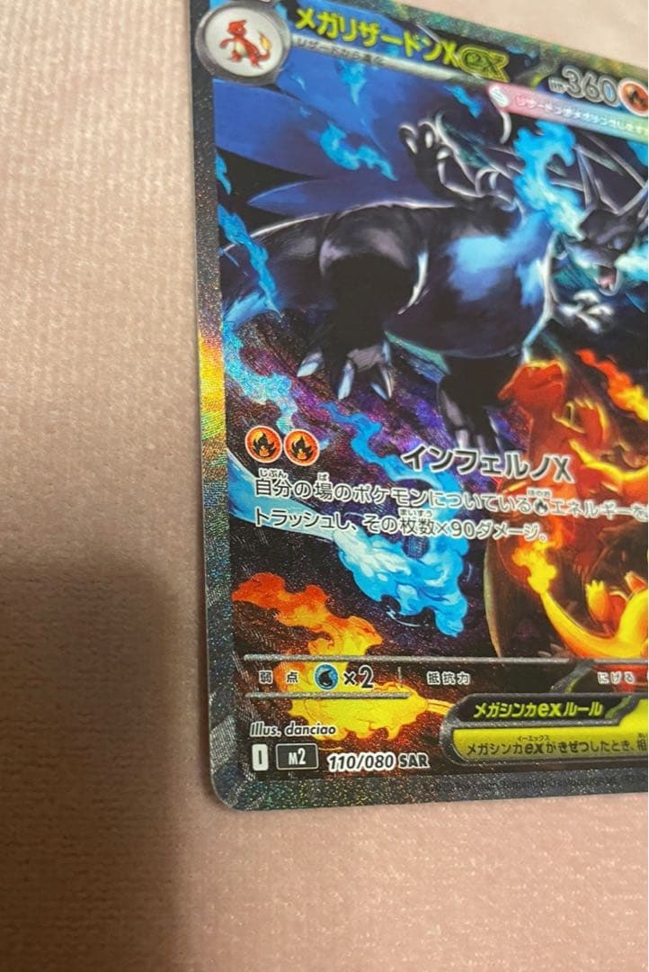 メガリザードンXex SAR インフェルノX ポケモンカード　リザードンX