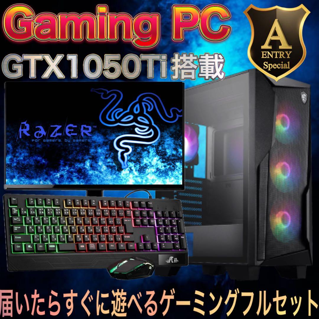 【ハイグレード】 GTX1050Ti搭載ゲーミングPCフルセット