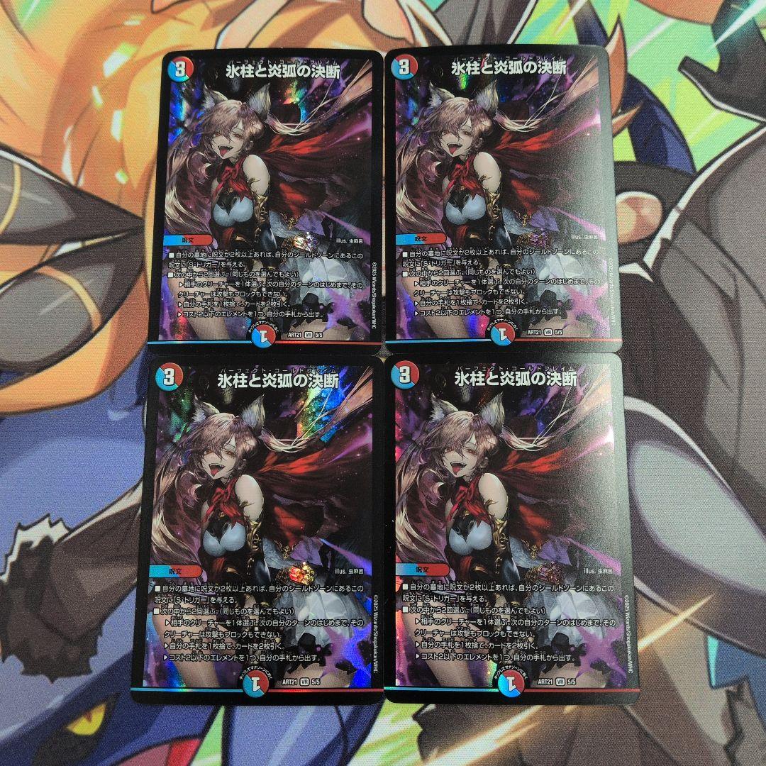 氷柱と炎弧の決断 ART21 VR 5/5 神アート　４枚セット