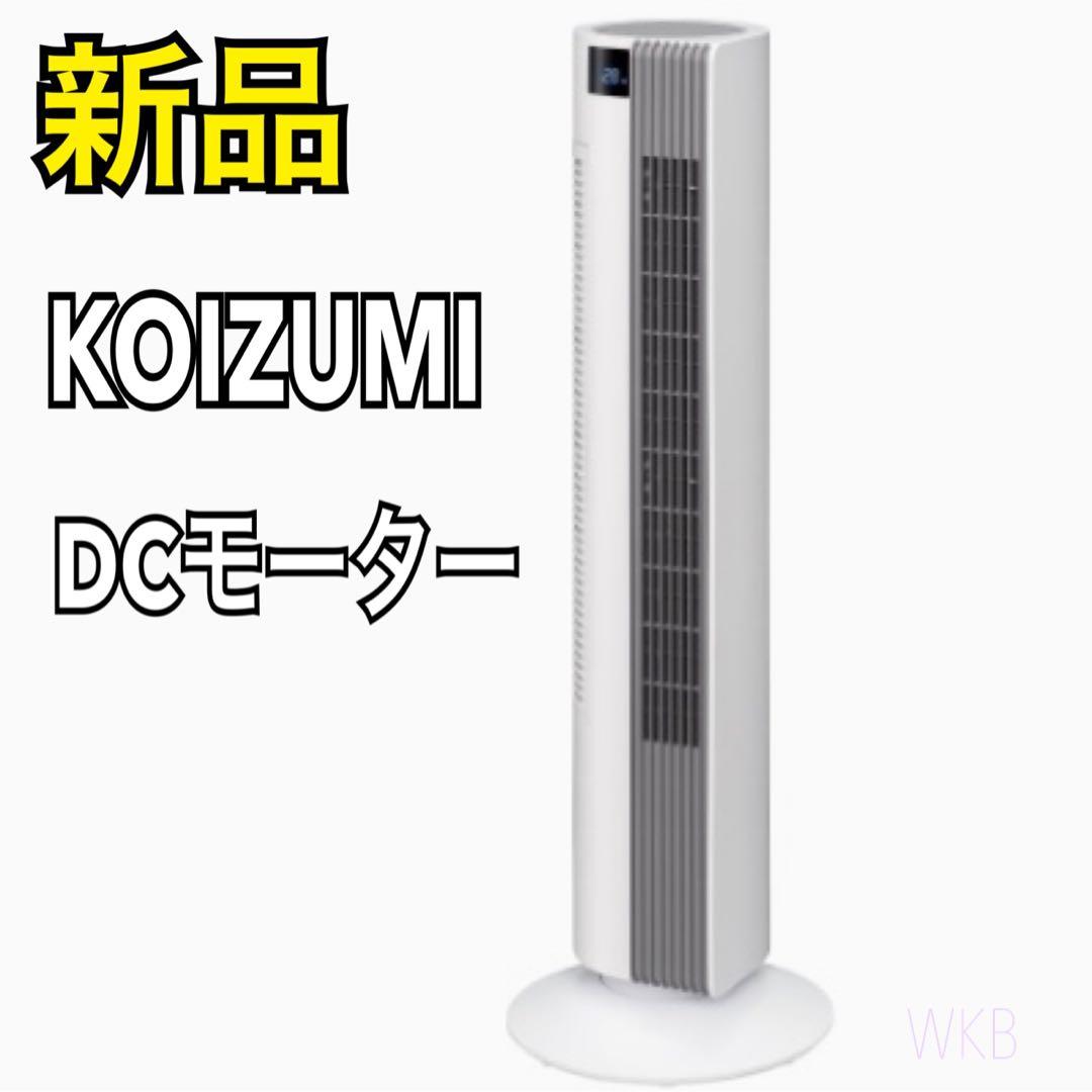 【新品】 コイズミ 扇風機 タワーファン DCモーター KTF-0552W