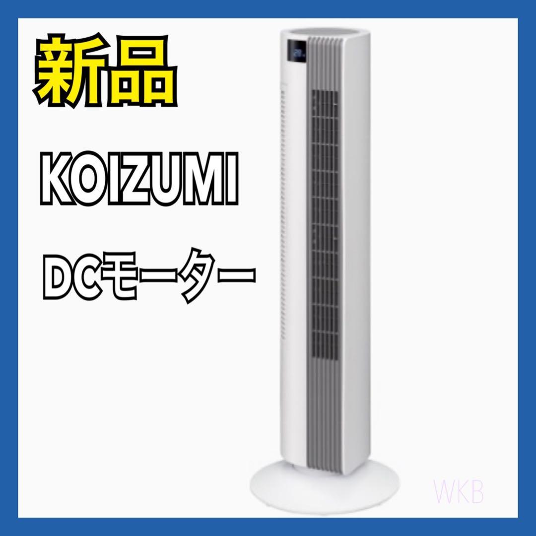 【新品】 コイズミ 扇風機 タワーファン DCモーター KTF-0552W