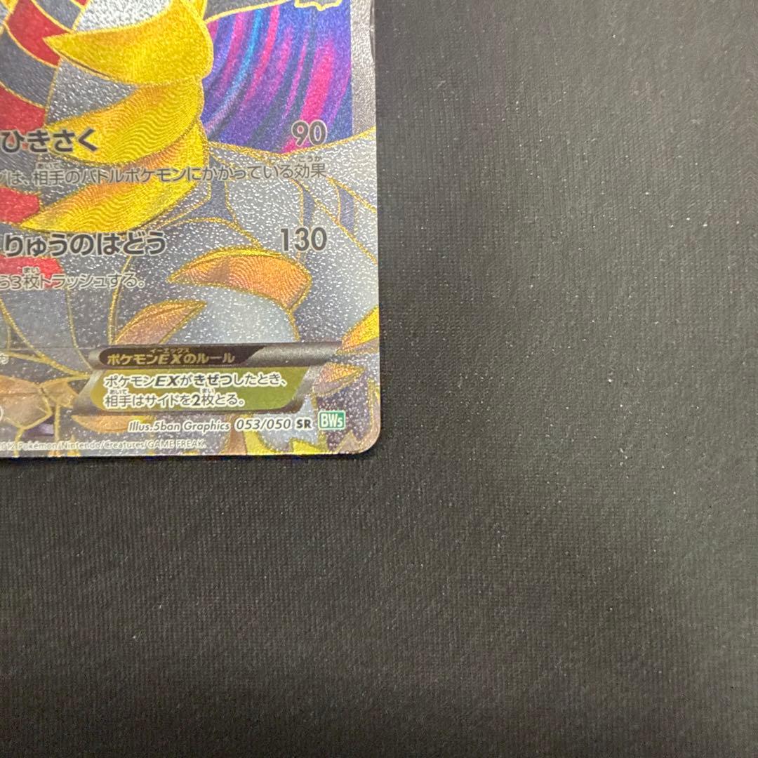 ギラティナEX SR BW5 リューズブラスト 053/050 本物