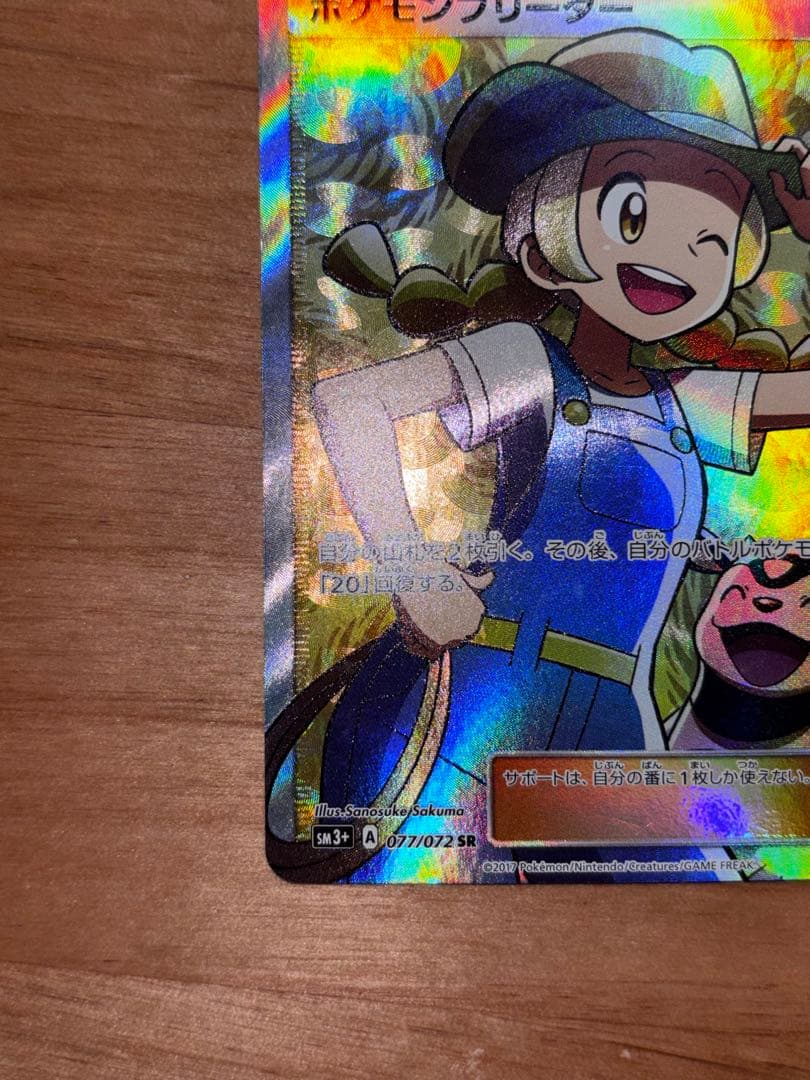 ポケモンブリーダー SR SM3+ ひかる伝説 077/072