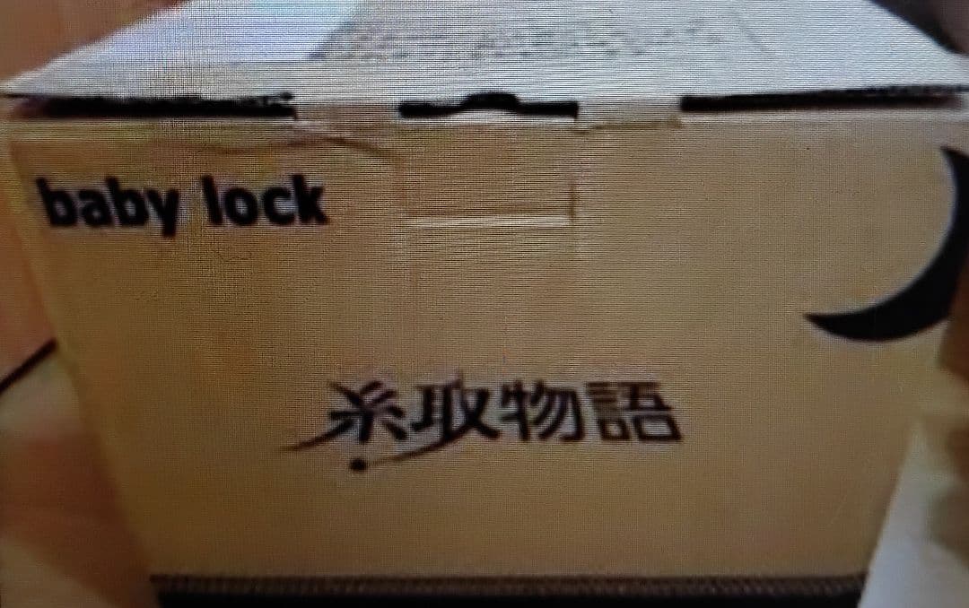 ベビーロック ロックミシン 糸取物語  ミシン 本体 ハンドメイド 手芸 洋裁