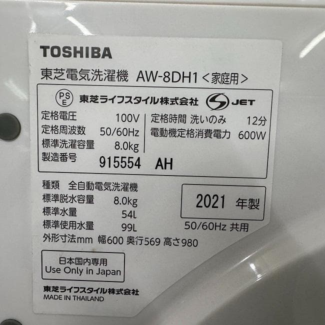 地域限定送料無料　美品【 TOSHIBA 】東芝 全自動洗濯機 AW-8DH1