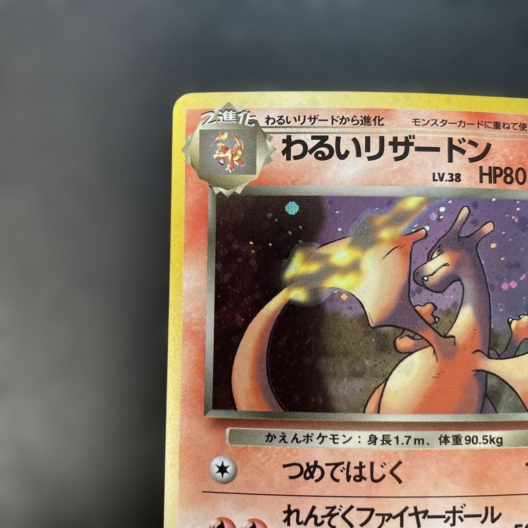 ポケモンカード旧裏　わるいリザードン 第4弾拡張パック ロケット団　1i