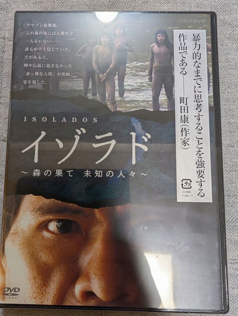 NHK DVD イゾラド～森の果て 未知の人々～〈2枚組〉未開封品